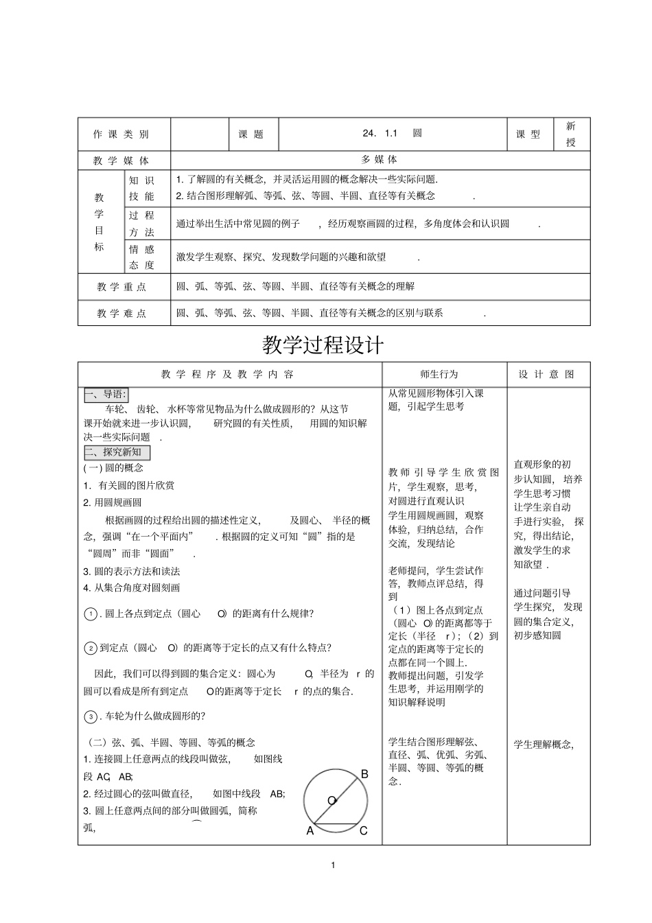 新人教版九年级上册数学圆优质课教学设计完美版_第1页