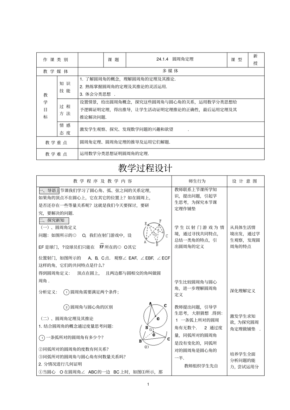 新人教版九年级上册数学圆周角定理优质课教学设计完美版_第1页