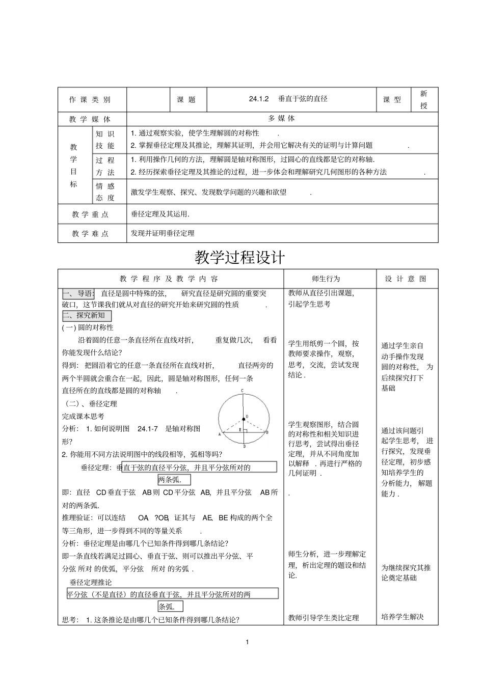 新人教版九年级上册数学垂直于弦的直径优质课教学设计完美版_第1页