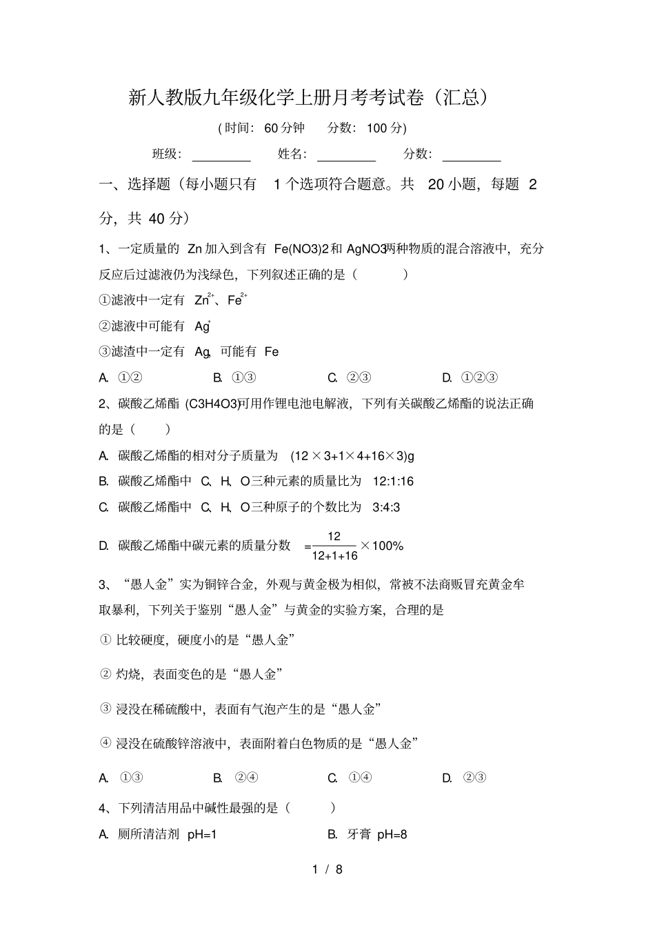 新人教版九年级化学上册月考考试卷汇总_第1页