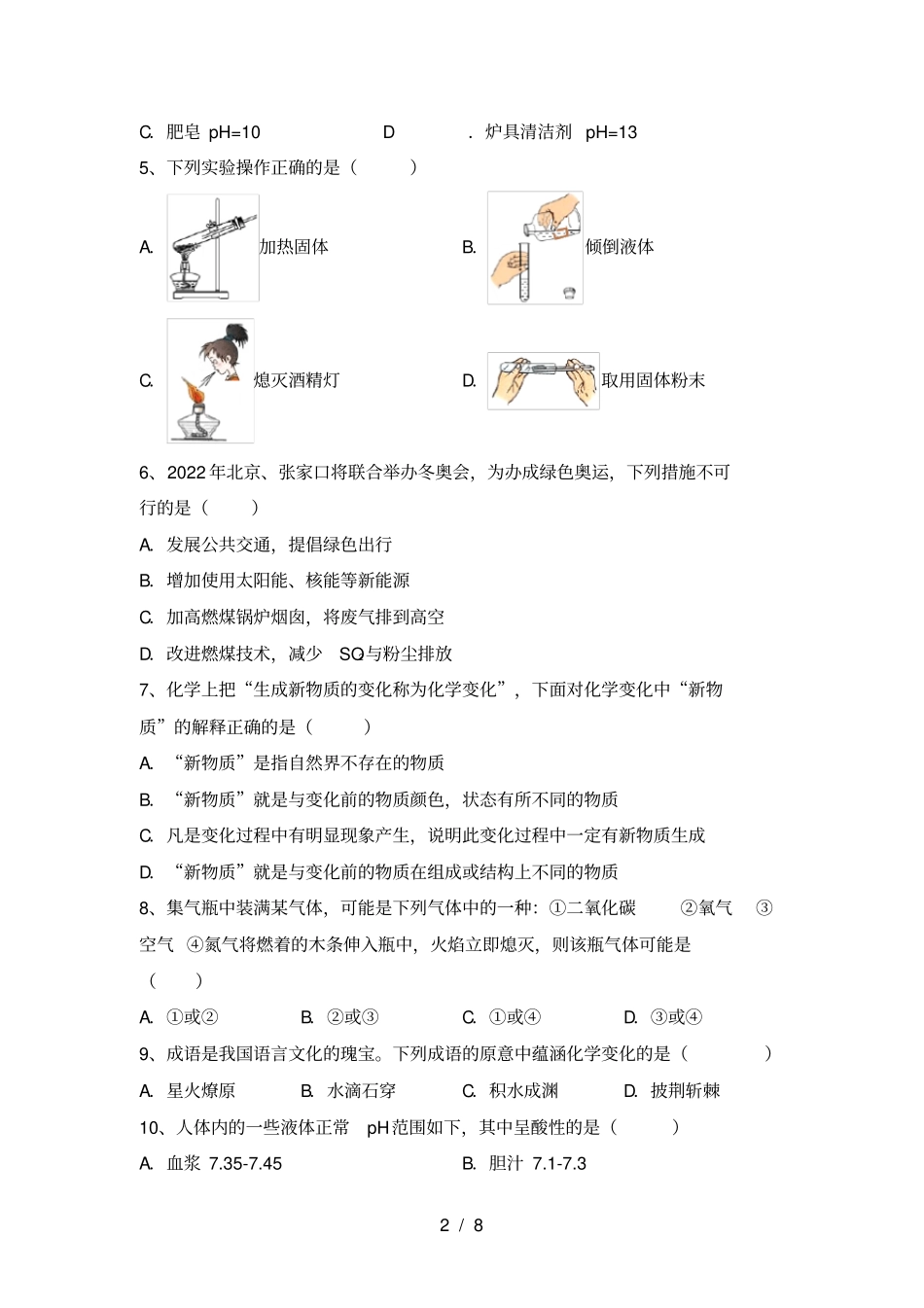 新人教版九年级化学上册月考考试卷汇总_第2页