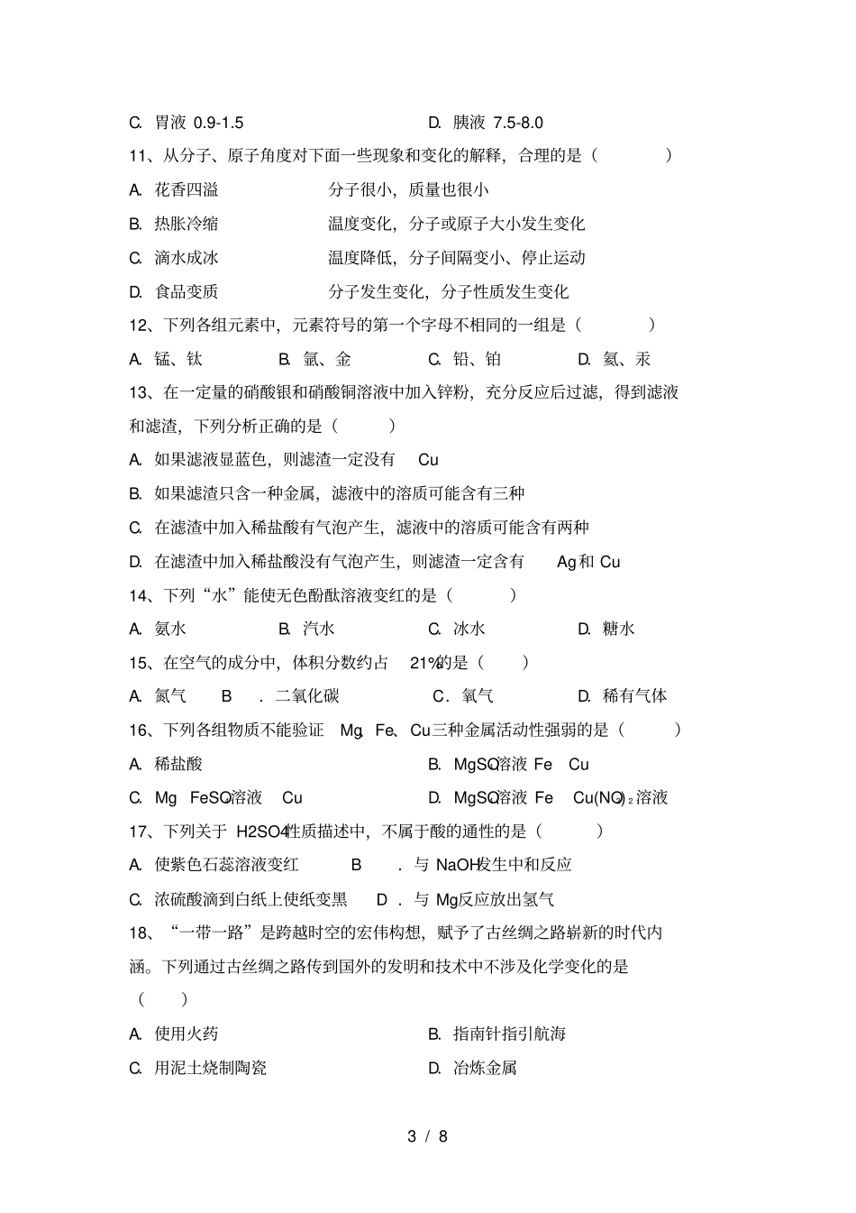 新人教版九年级化学上册月考考试卷汇总_第3页
