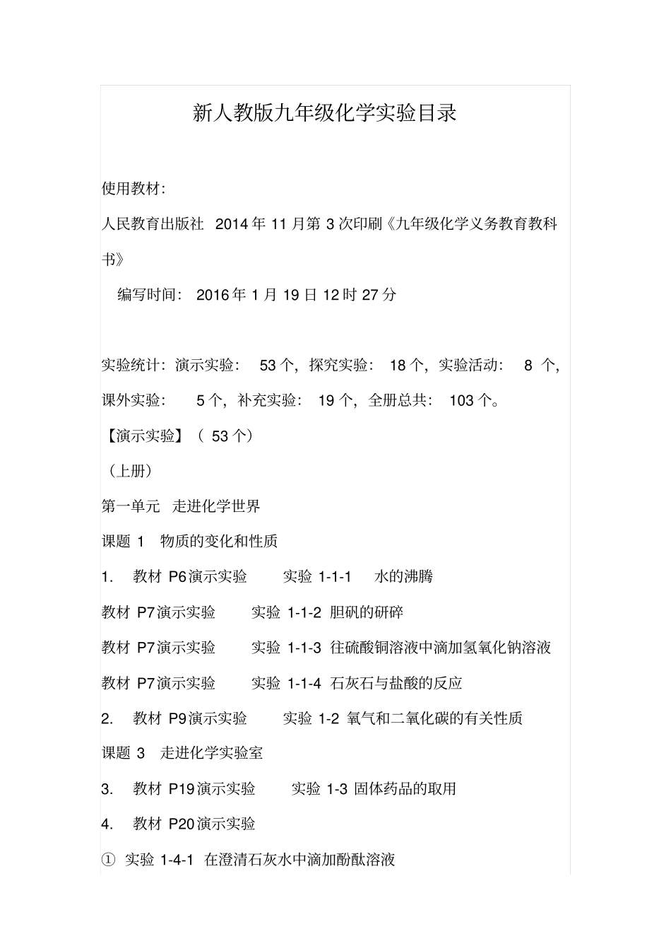 新人教版九年级化学试验目录资料_第1页