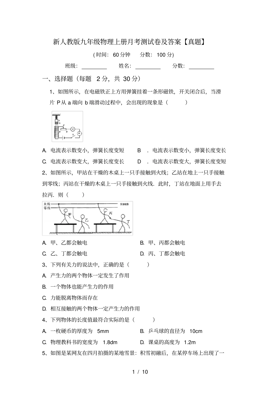 新人教版九年级物理上册月考测试卷及答案【真题】_第1页