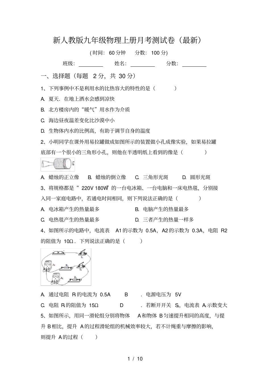新人教版九年级物理上册月考测试卷最新_第1页