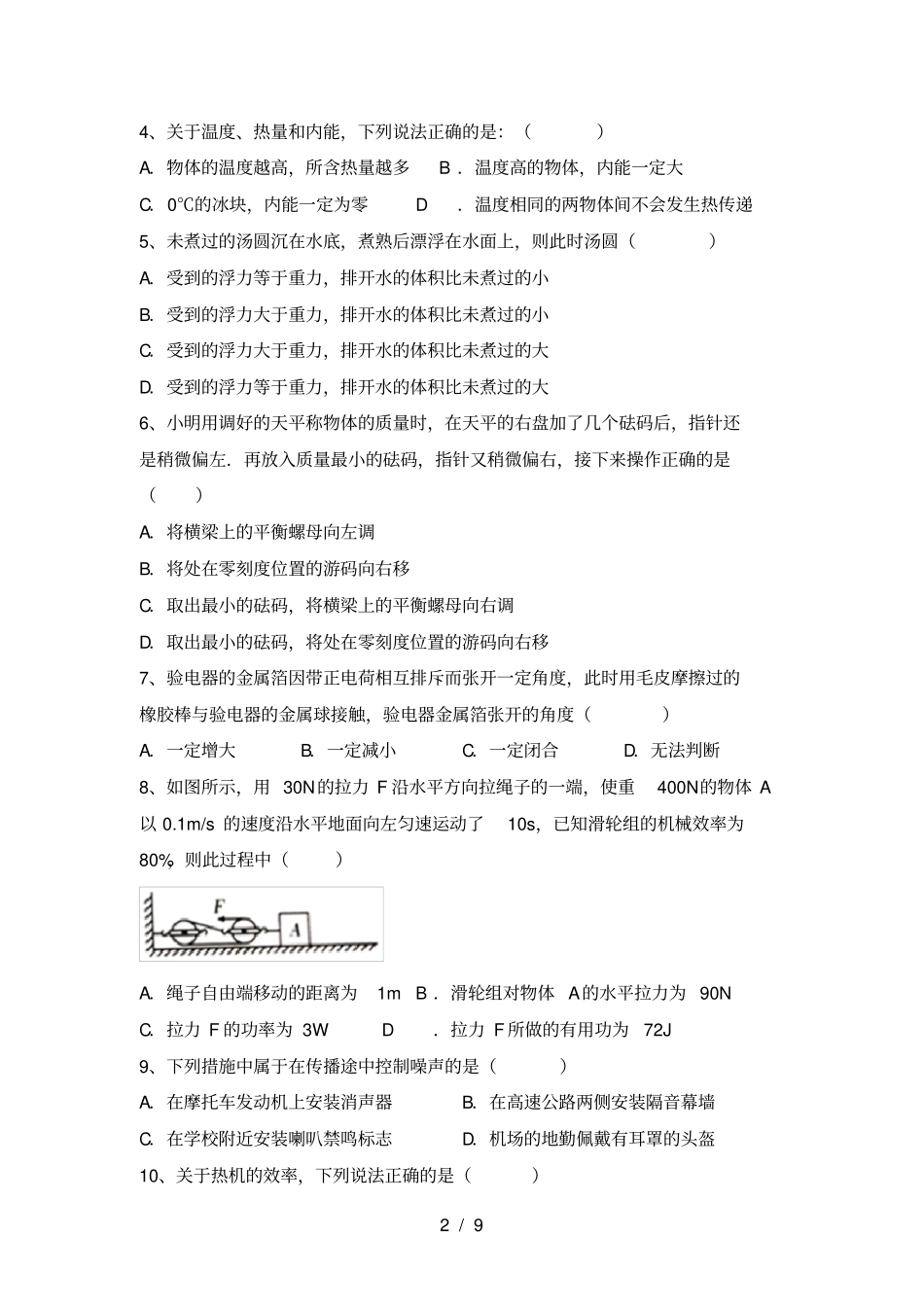新人教版九年级物理上册月考试卷及答案推荐_第2页