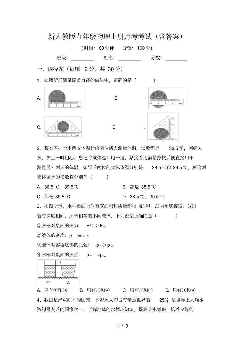 新人教版九年级物理上册月考考试含答案_第1页