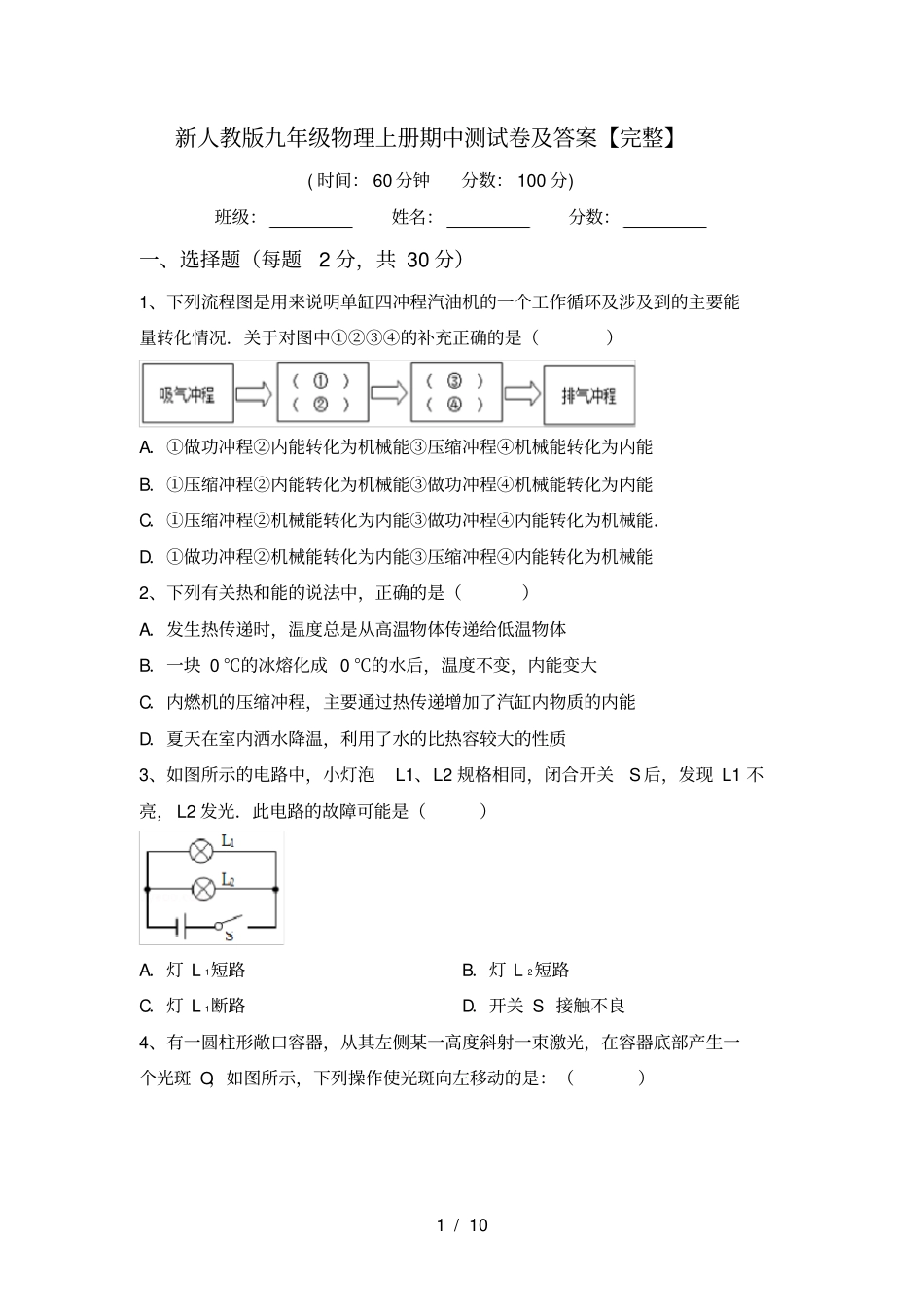 新人教版九年级物理上册期中测试卷及答案【完整】_第1页