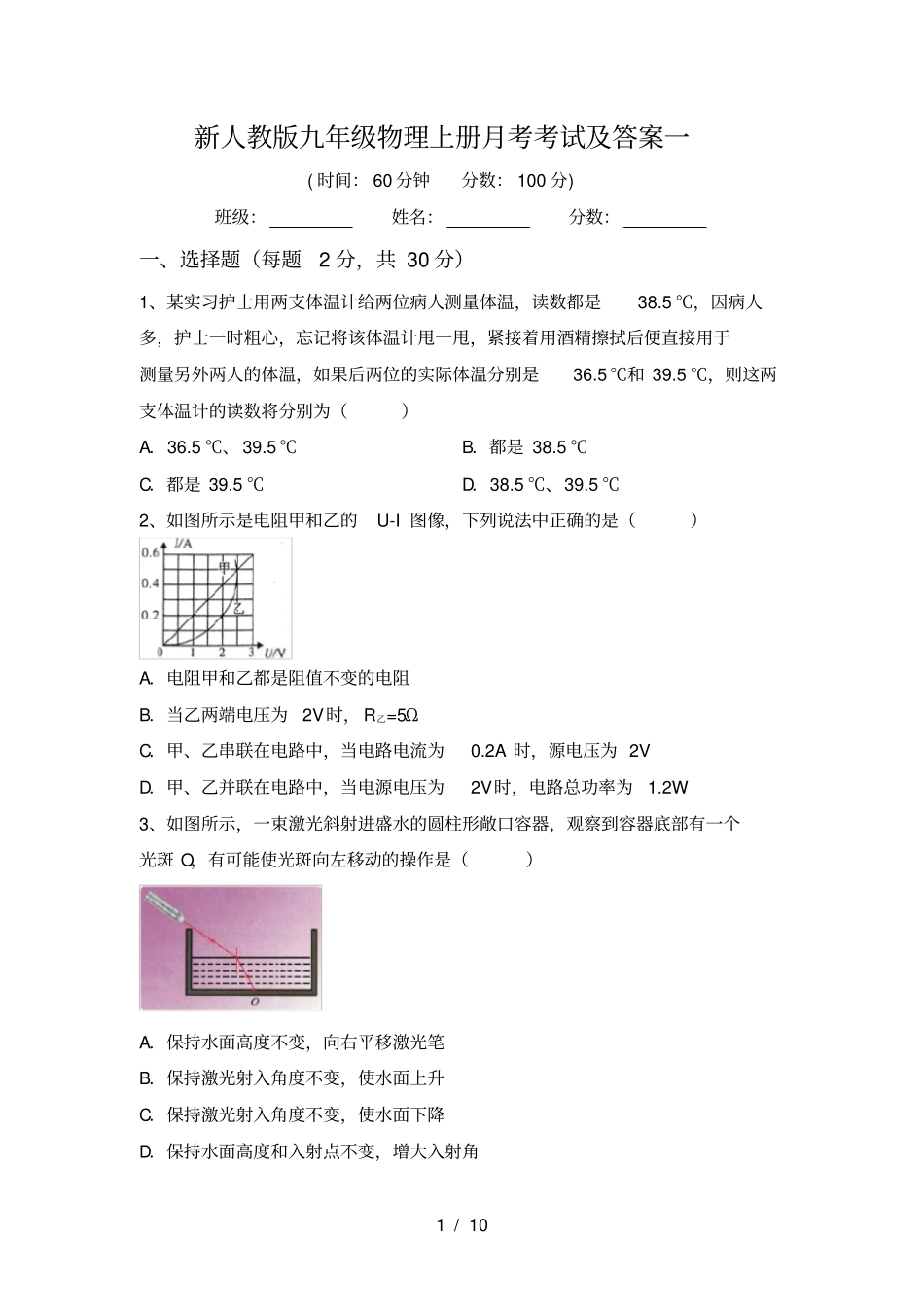 新人教版九年级物理上册月考考试及答案一_第1页