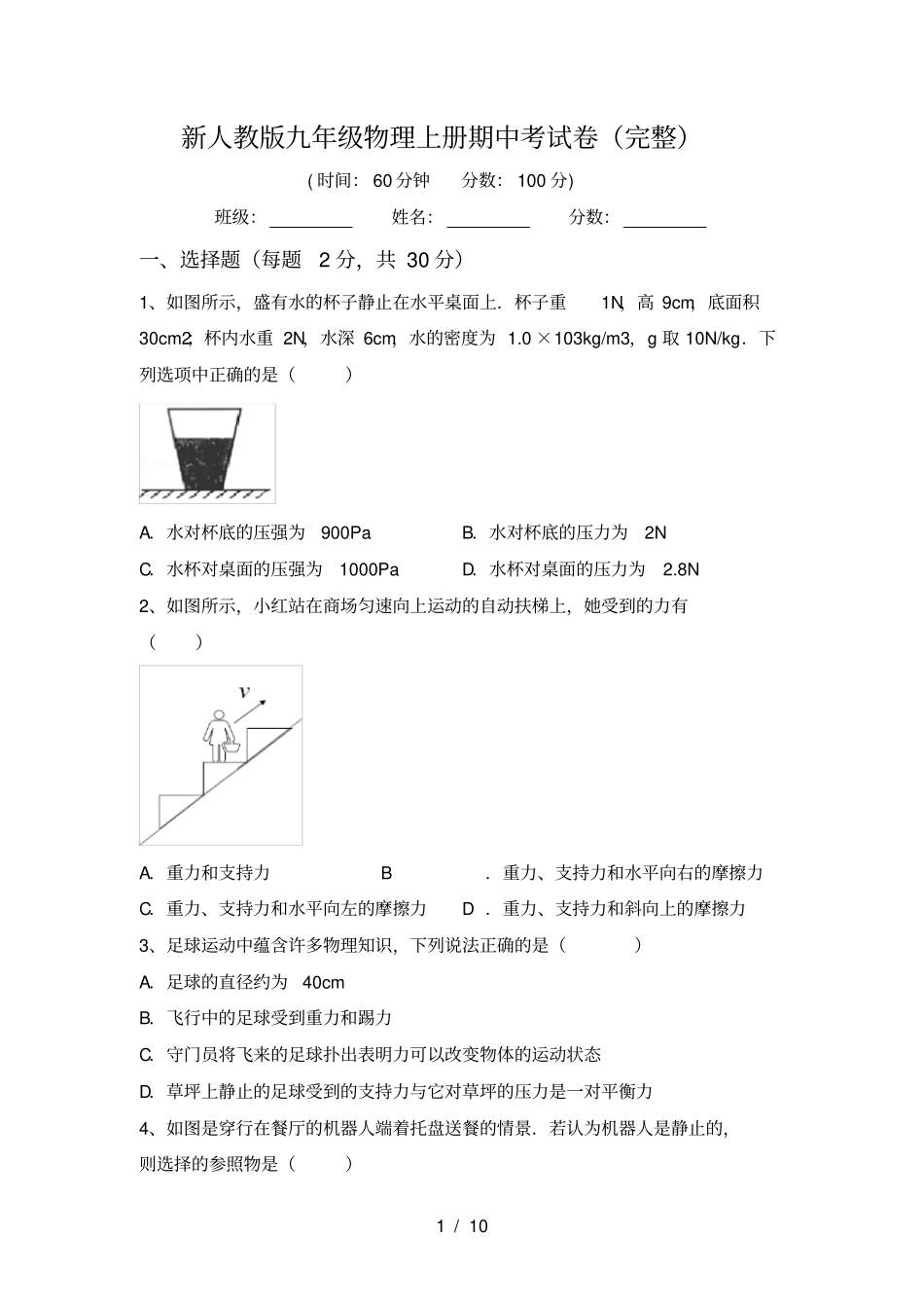 新人教版九年级物理上册期中考试卷完整_第1页