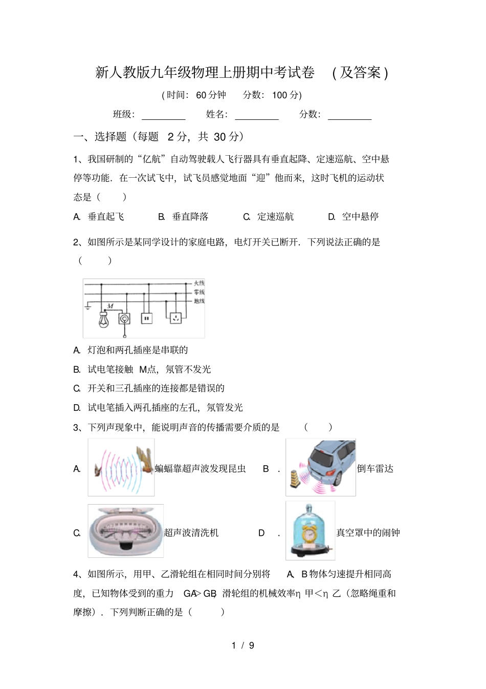 新人教版九年级物理上册期中考试卷及答案_第1页