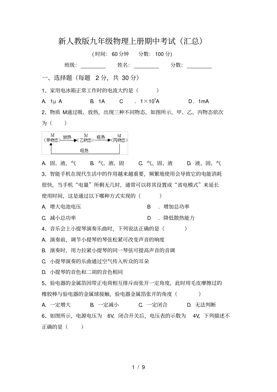 新人教版九年级物理上册期中考试汇总_第1页