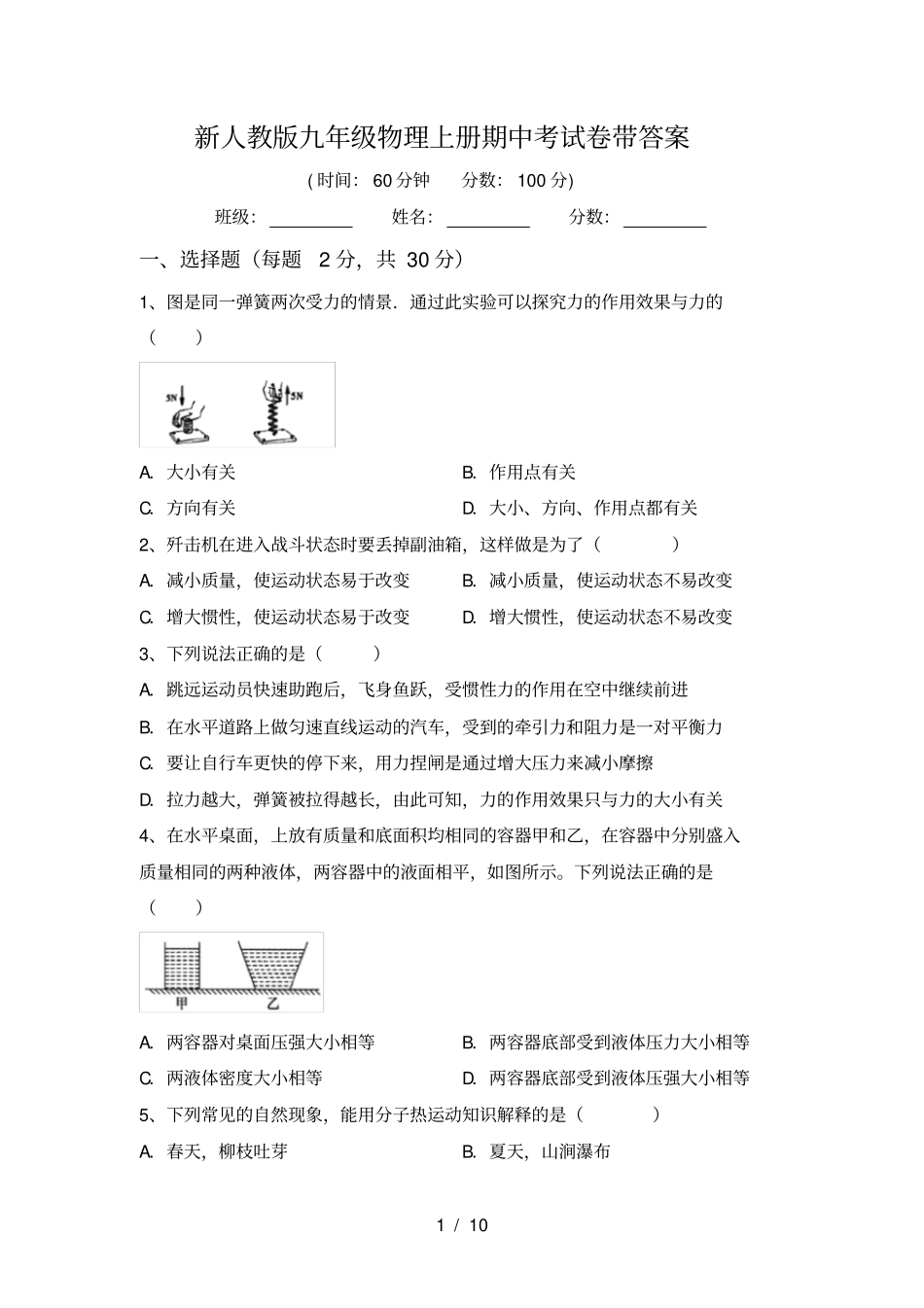 新人教版九年级物理上册期中考试卷带答案_第1页