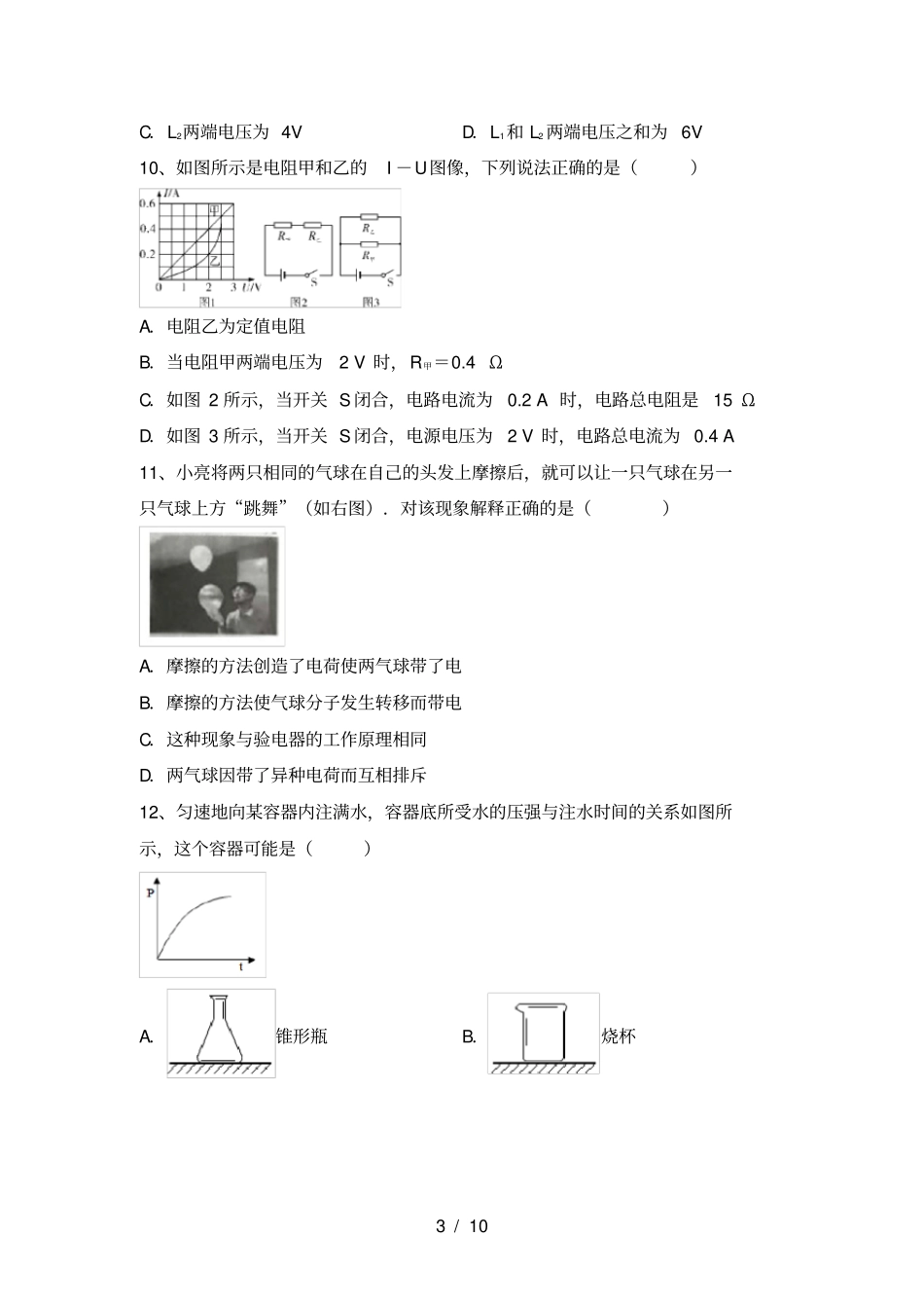 新人教版九年级物理上册期中考试卷带答案_第3页
