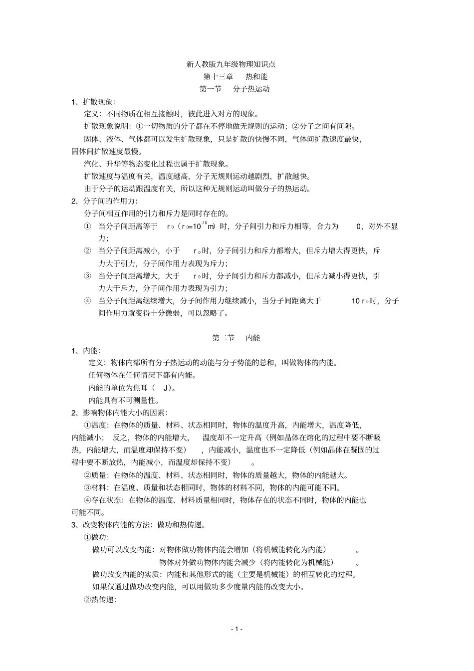 新人教版九年级物理上知识点概况资料_第1页