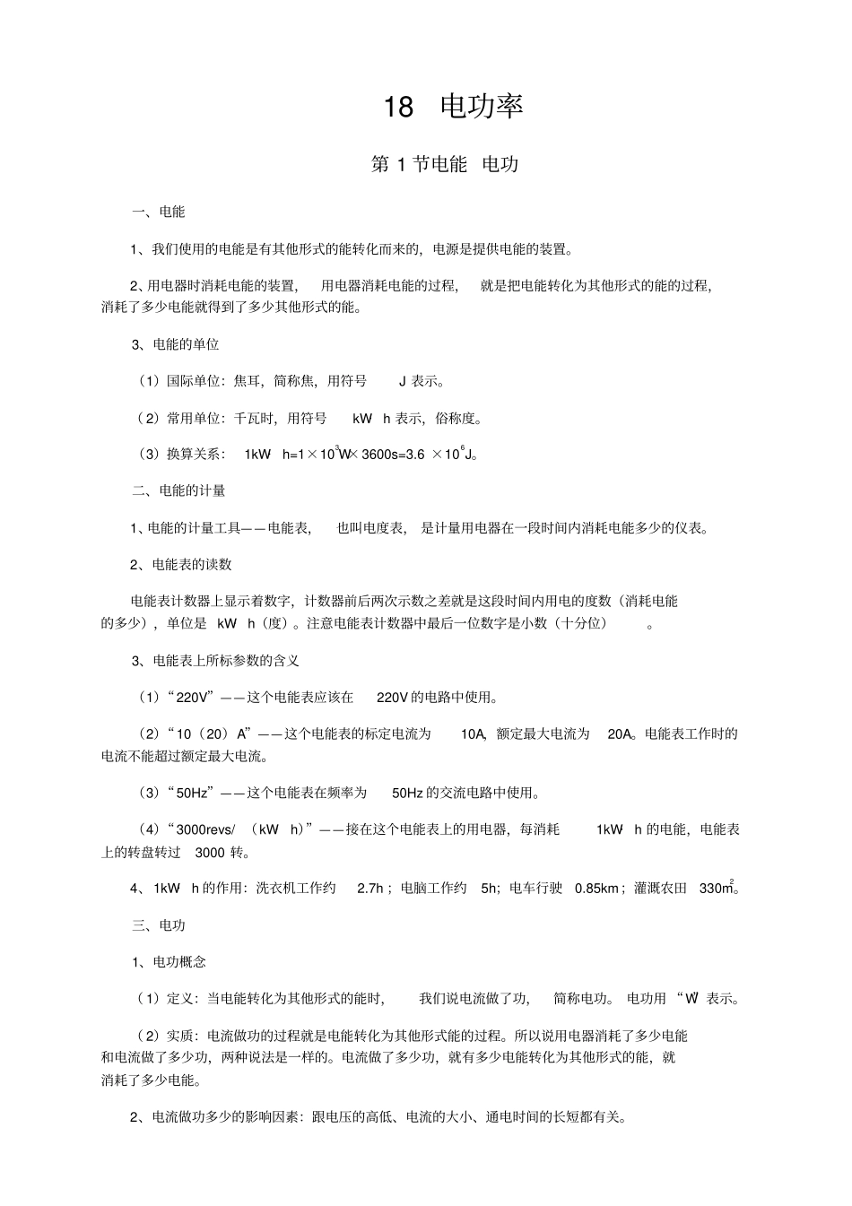 新人教版九年级物理电功率知识点全面总结_第1页