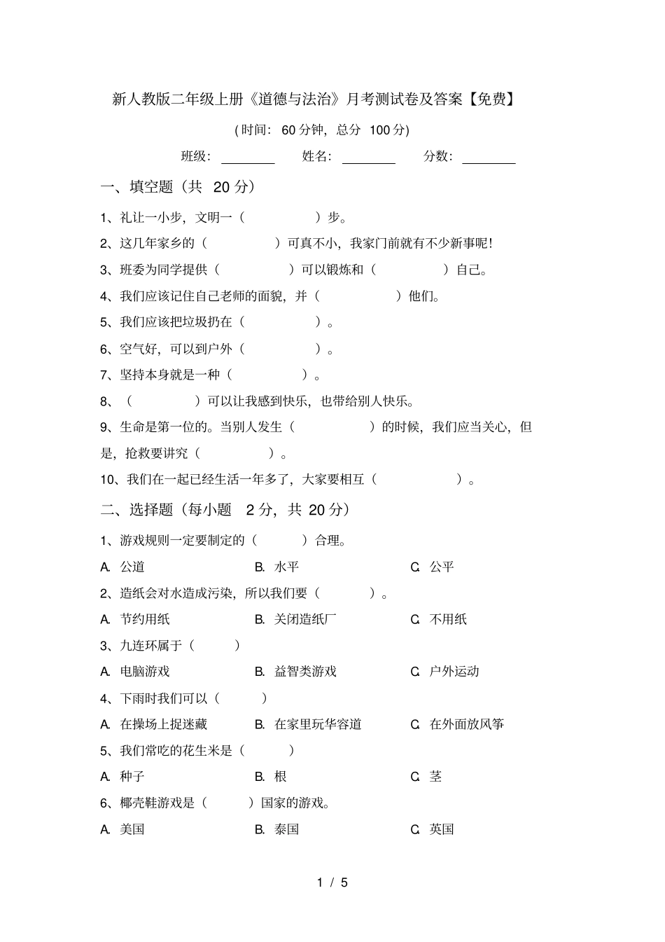 新人教版二年级上册道德与法治月考测试卷及答案【免费】_第1页