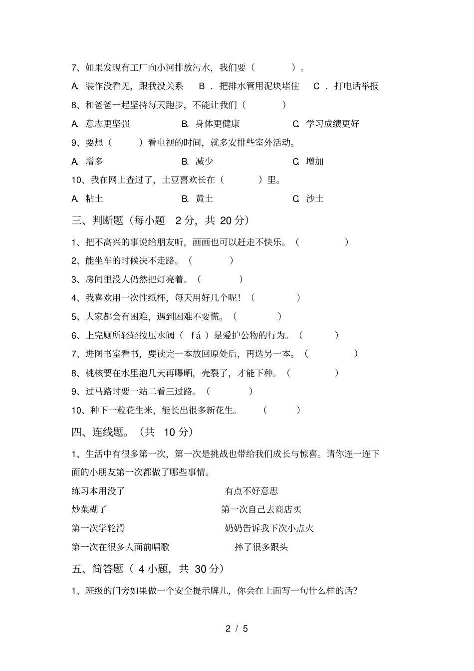 新人教版二年级上册道德与法治月考测试卷及答案【免费】_第2页