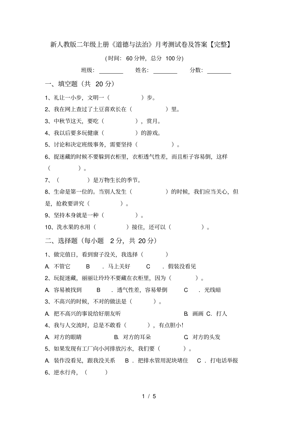 新人教版二年级上册道德与法治月考测试卷及答案【完整】_第1页