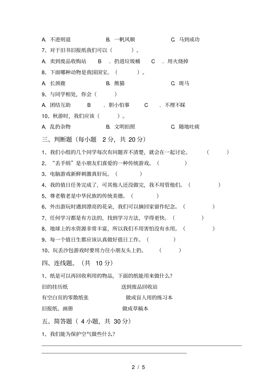 新人教版二年级上册道德与法治月考测试卷及答案【完整】_第2页