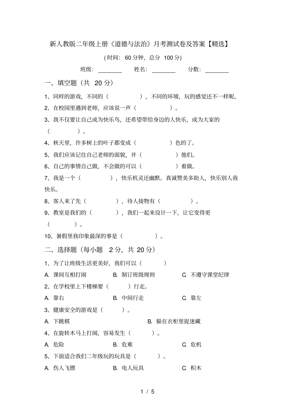 新人教版二年级上册道德与法治月考测试卷及答案【精选】_第1页