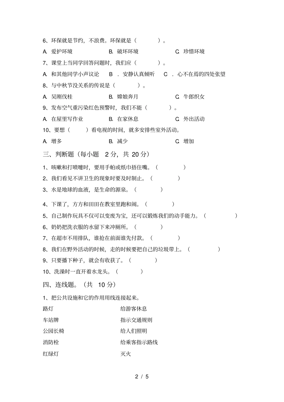 新人教版二年级上册道德与法治月考测试卷及答案【精选】_第2页