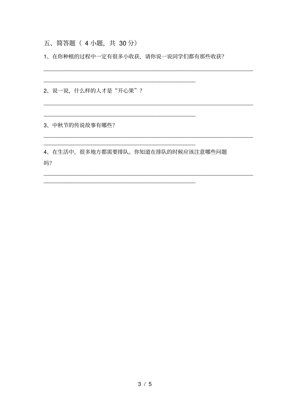 新人教版二年级上册道德与法治月考测试卷及答案【精选】_第3页