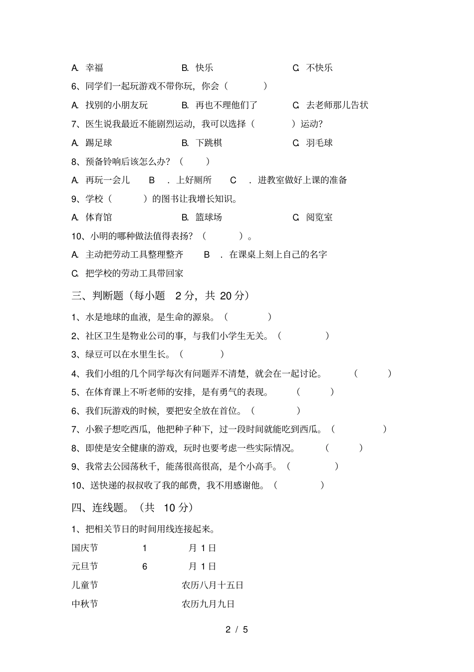 新人教版二年级上册道德与法治月考考试卷及答案【可打印】_第2页