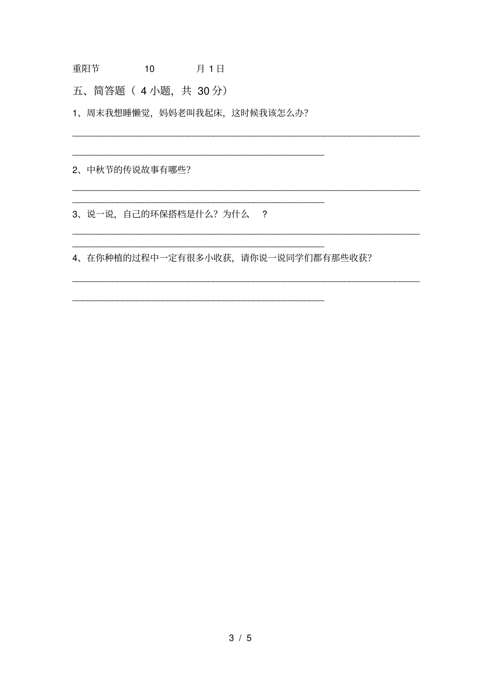 新人教版二年级上册道德与法治月考考试卷及答案【可打印】_第3页