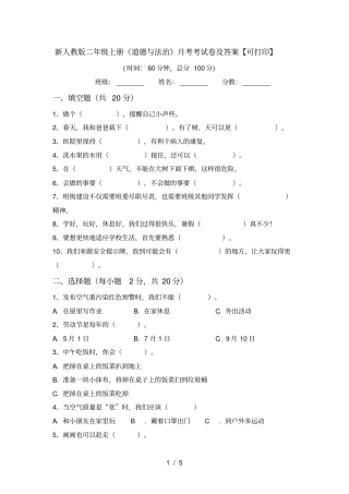 新人教版二年级上册道德与法治月考考试卷及答案【可打印】