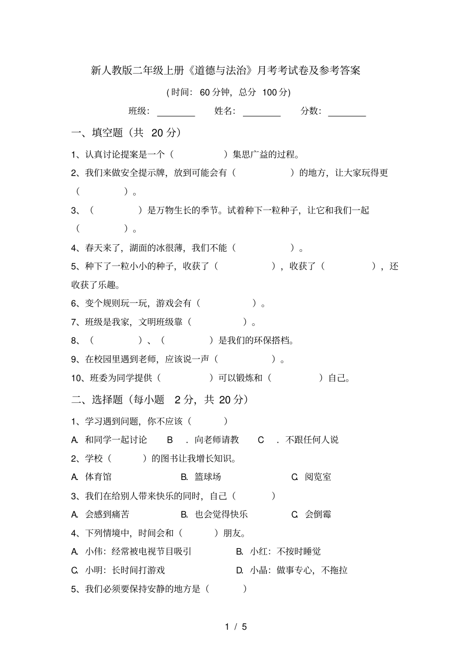 新人教版二年级上册道德与法治月考考试卷及参考答案_第1页