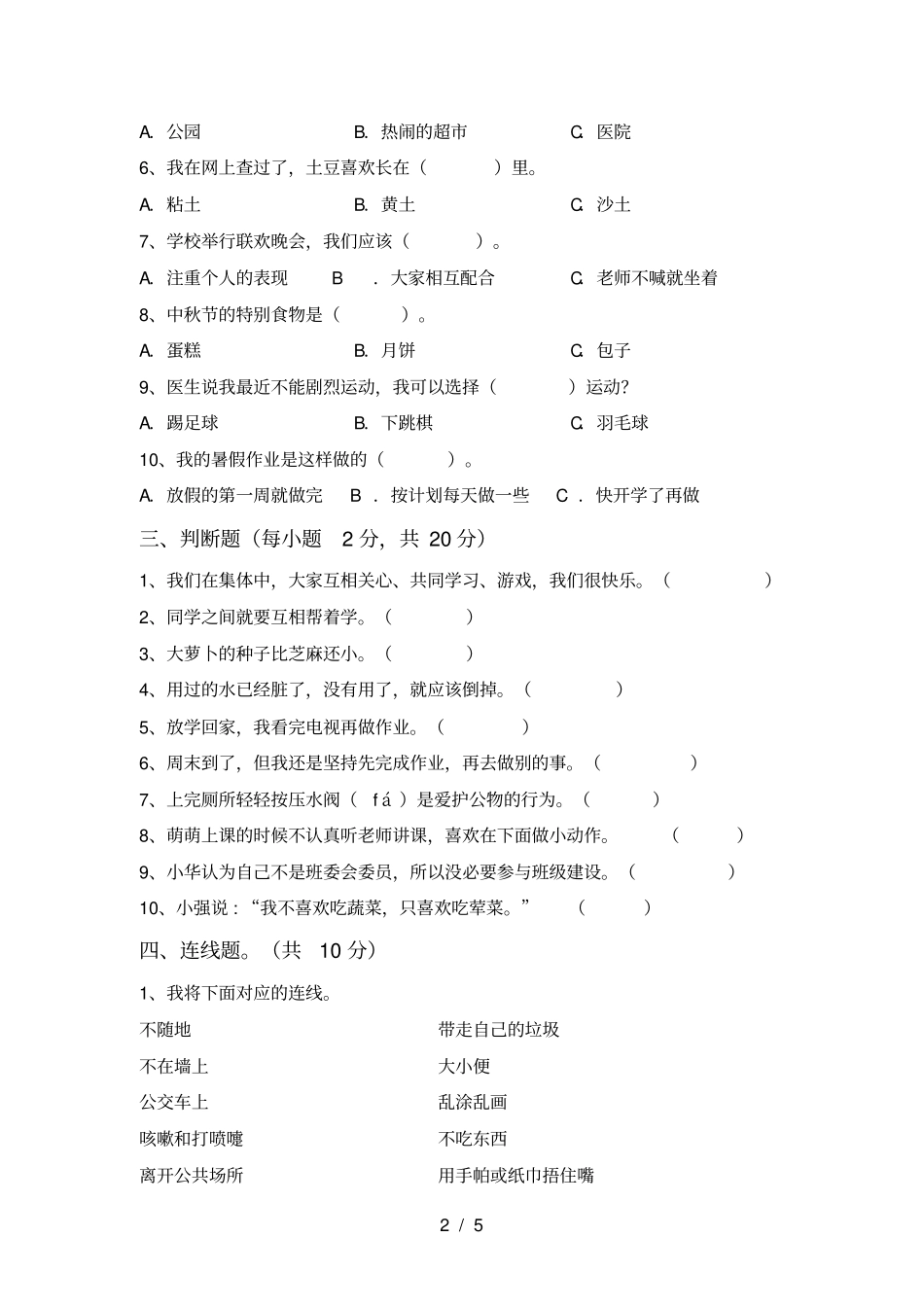 新人教版二年级上册道德与法治月考考试卷及参考答案_第2页