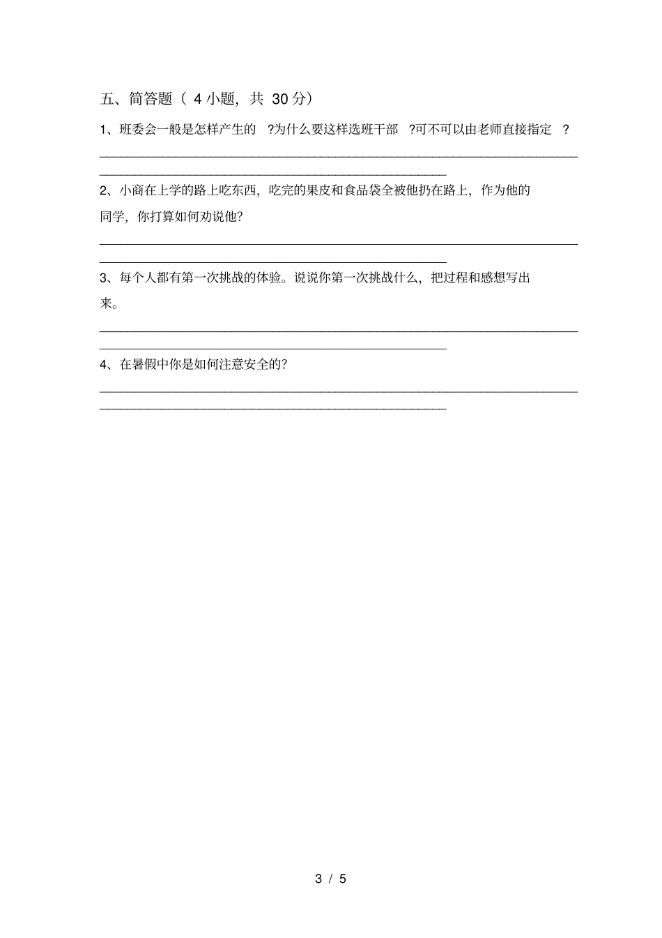 新人教版二年级上册道德与法治月考考试卷及参考答案_第3页