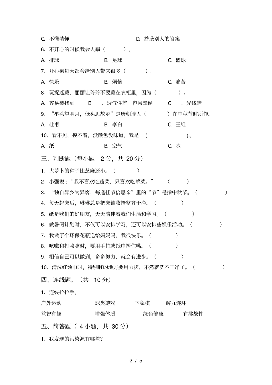 新人教版二年级上册道德与法治月考考试题及答案【完美版】_第2页