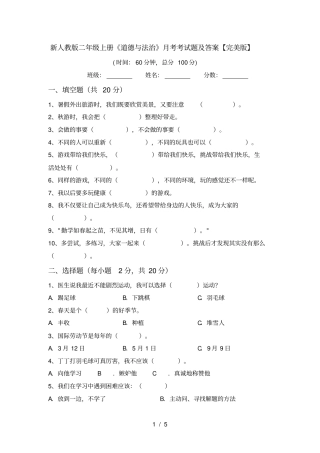 新人教版二年级上册道德与法治月考考试题及答案【完美版】