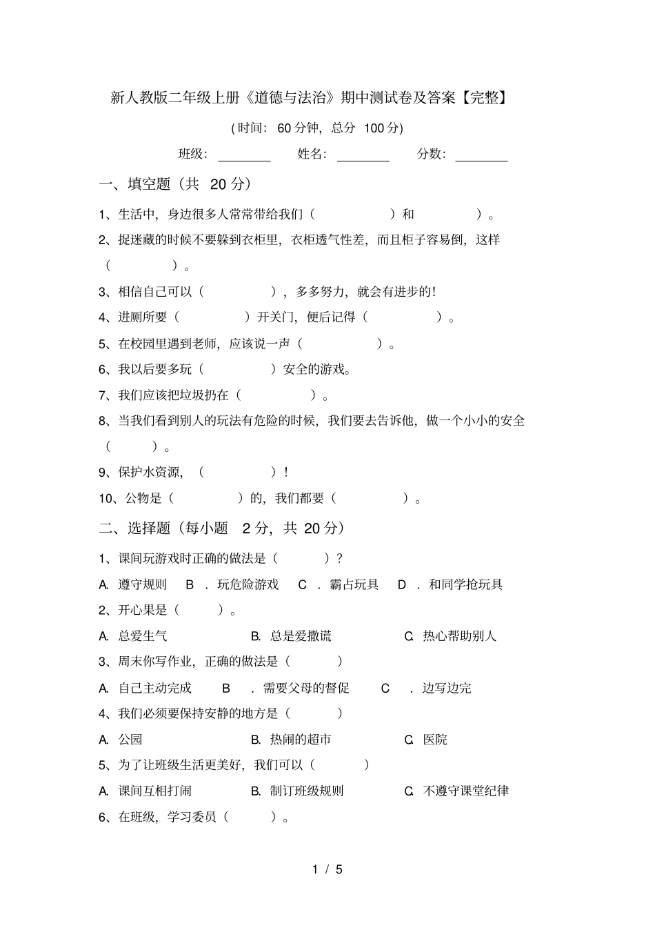 新人教版二年级上册道德与法治期中测试卷及答案【完整】_第1页