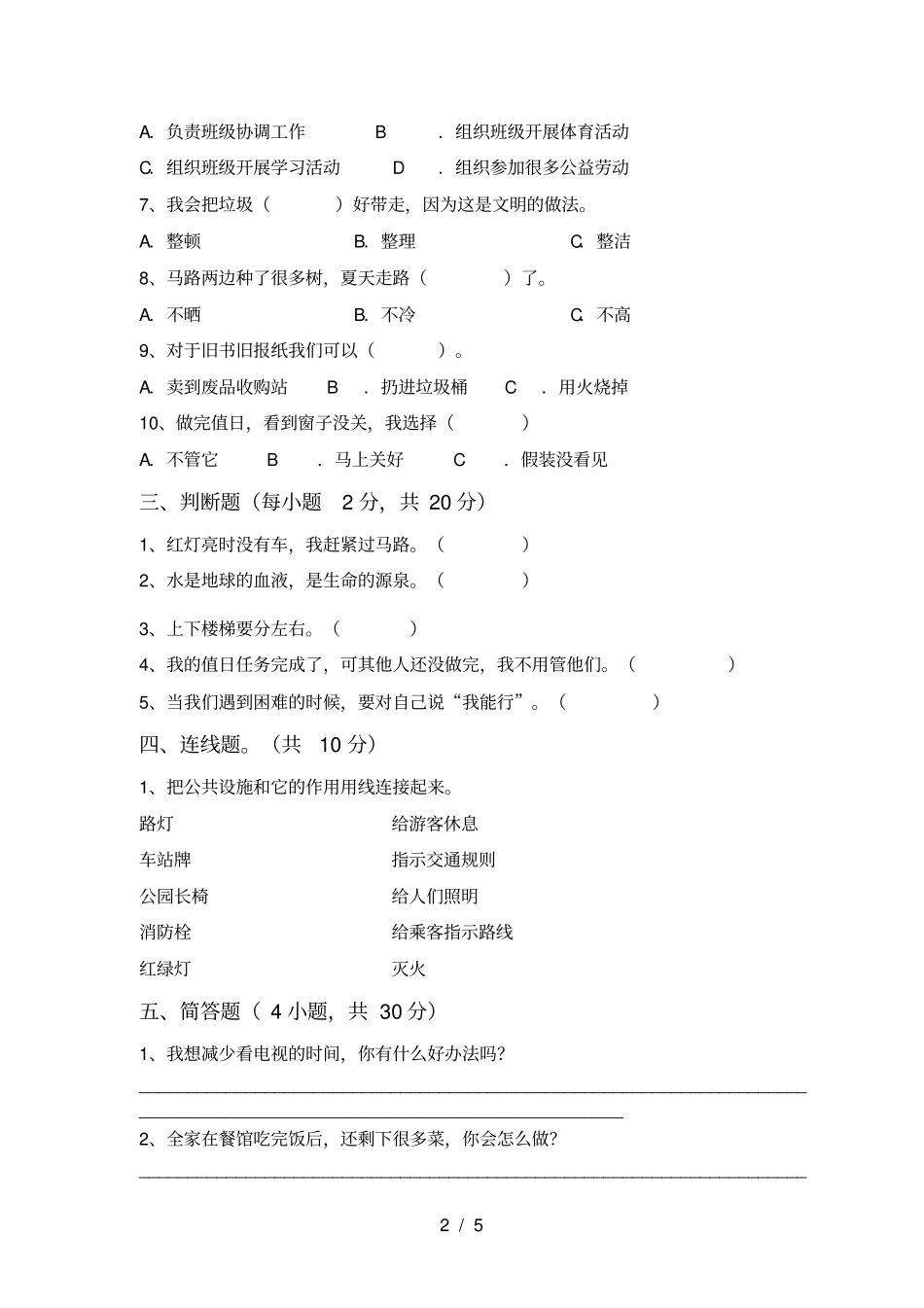 新人教版二年级上册道德与法治期中测试卷及答案【完整】_第2页