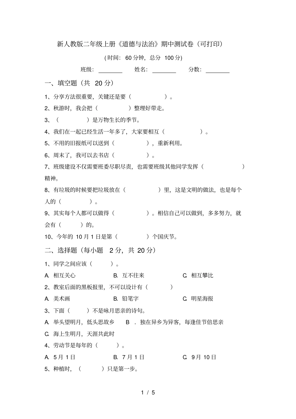 新人教版二年级上册道德与法治期中测试卷可打印_第1页