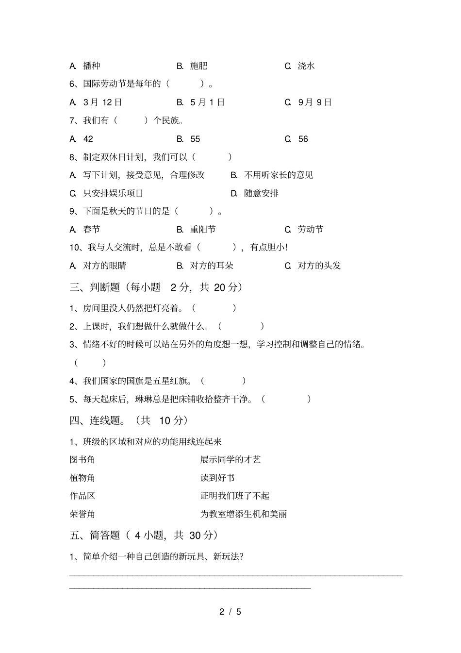 新人教版二年级上册道德与法治期中测试卷可打印_第2页
