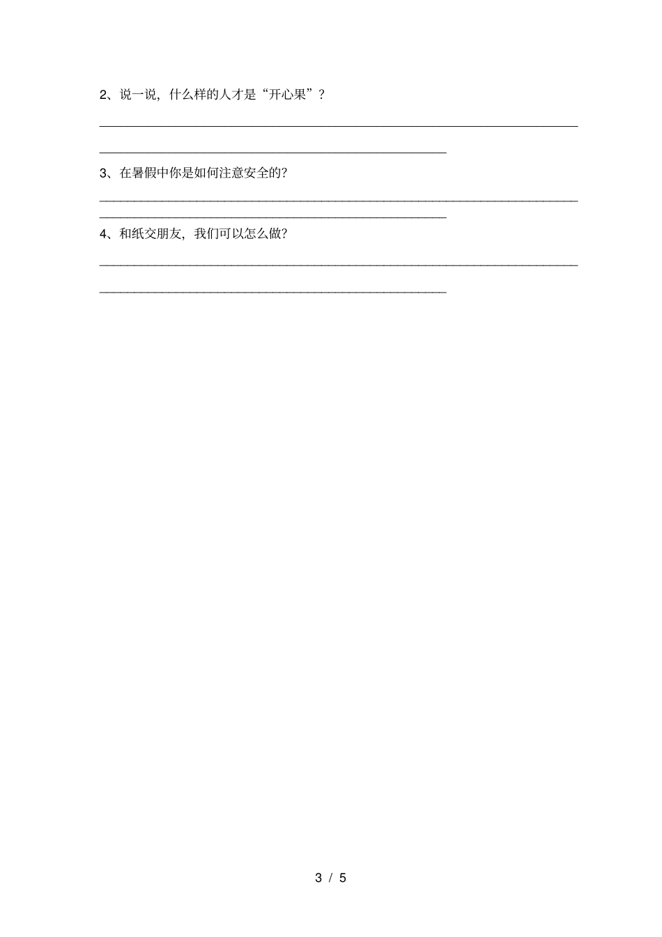 新人教版二年级上册道德与法治期中测试卷可打印_第3页