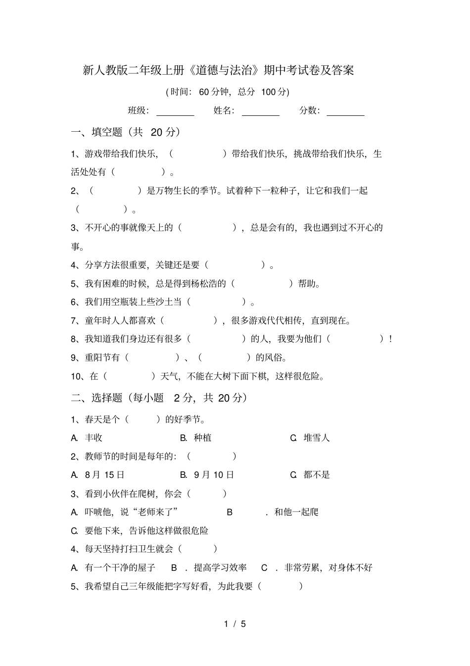 新人教版二年级上册道德与法治期中考试卷及答案_第1页