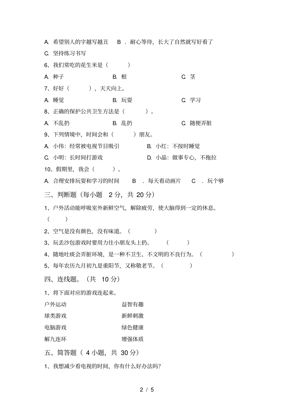 新人教版二年级上册道德与法治期中考试卷及答案_第2页