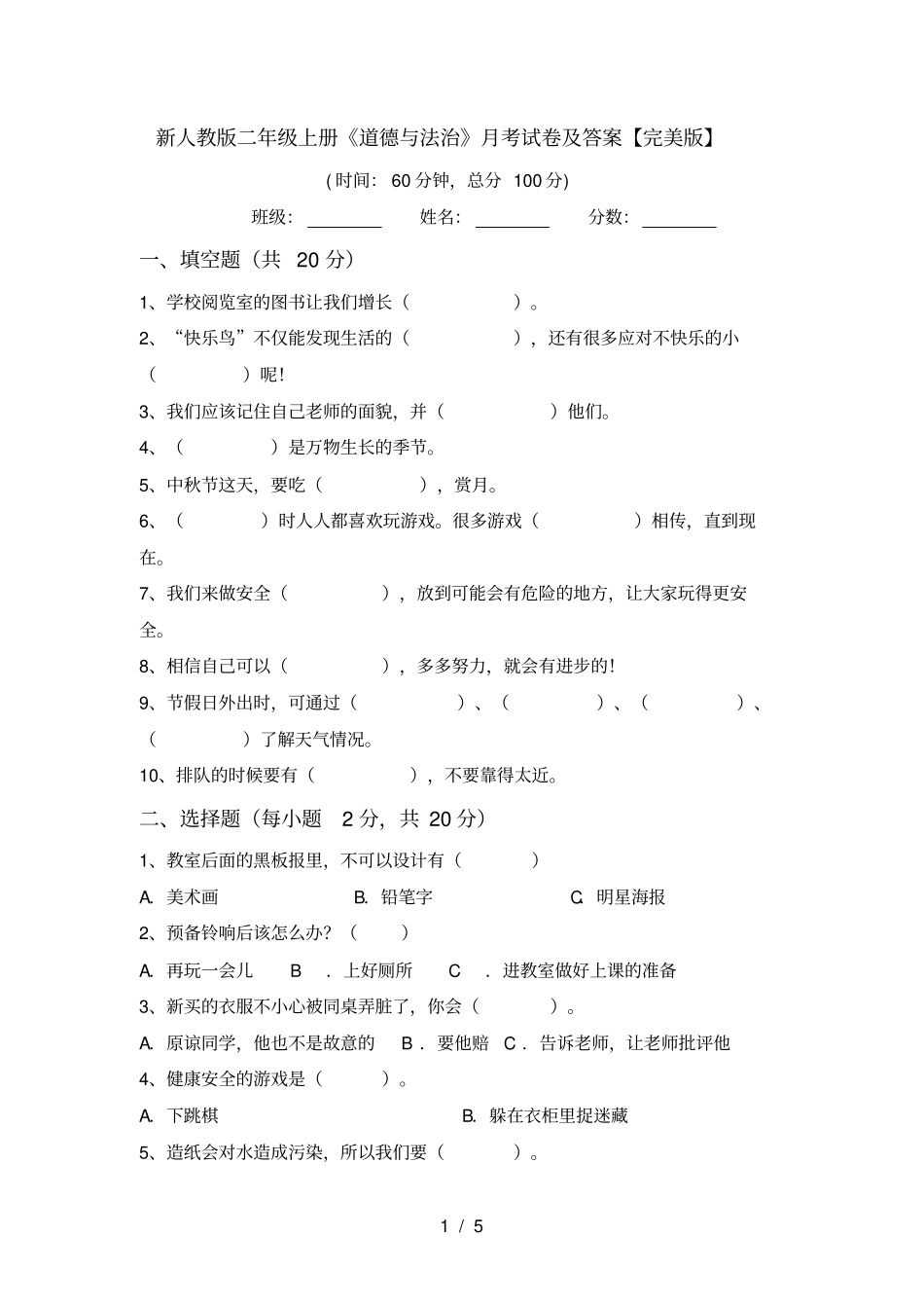 新人教版二年级上册道德与法治月考试卷及答案【完美版】_第1页