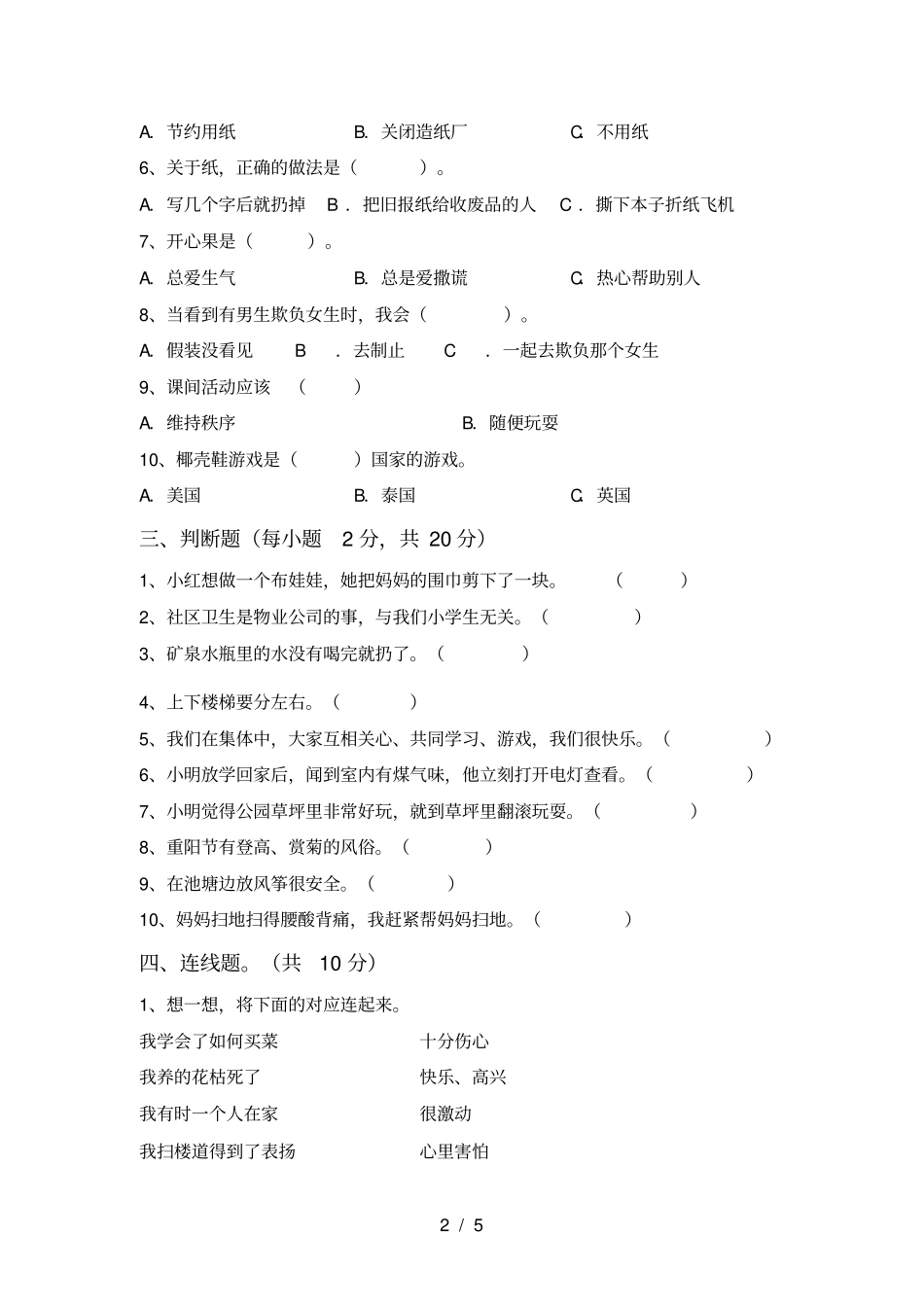 新人教版二年级上册道德与法治月考试卷及答案【完美版】_第2页
