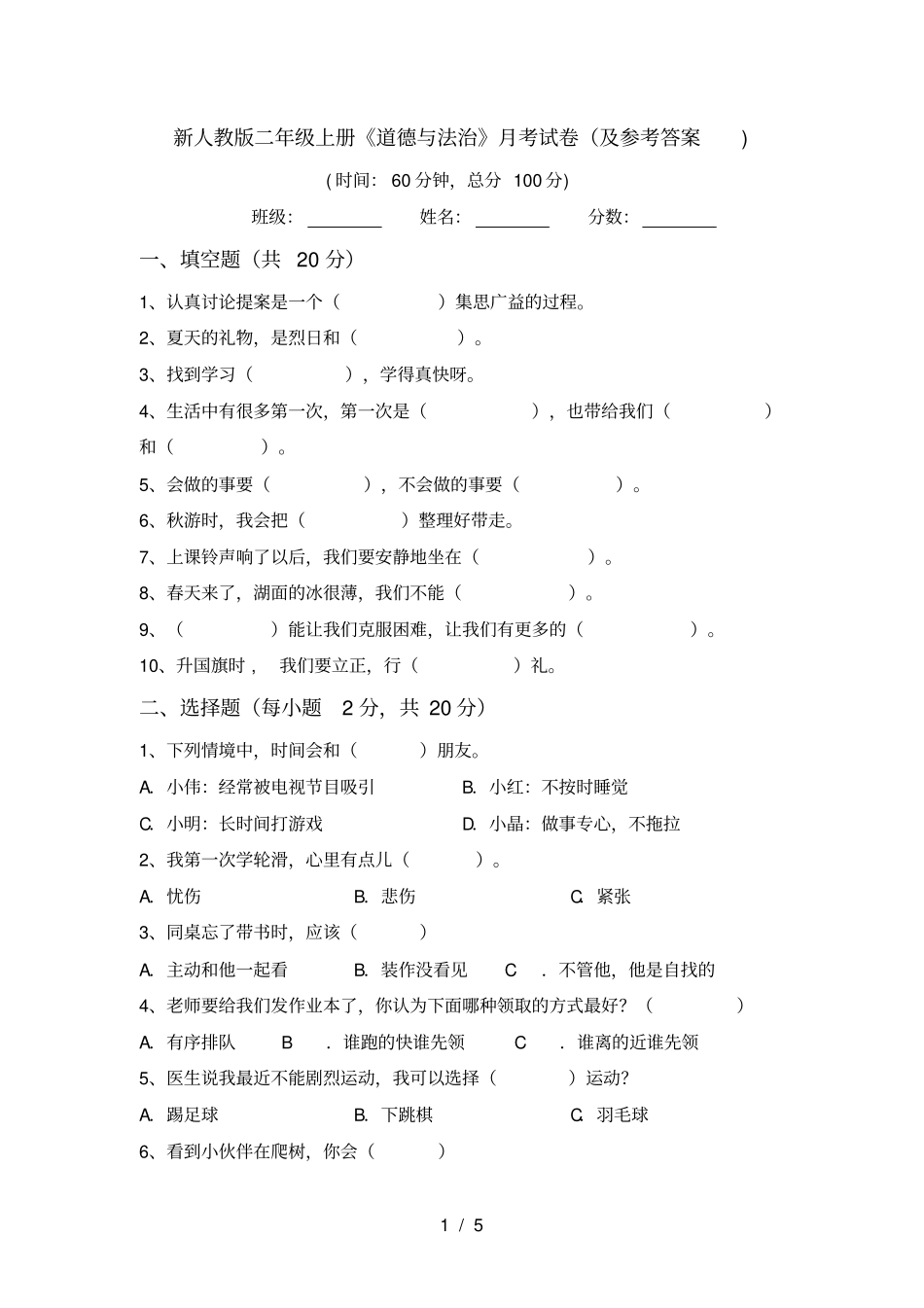 新人教版二年级上册道德与法治月考试卷及参考答案_第1页