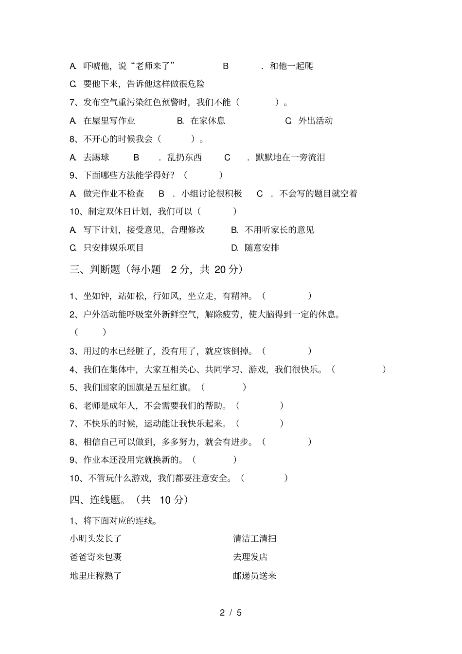 新人教版二年级上册道德与法治月考试卷及参考答案_第2页