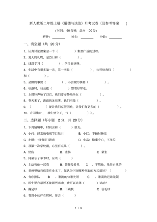 新人教版二年级上册道德与法治月考试卷及参考答案