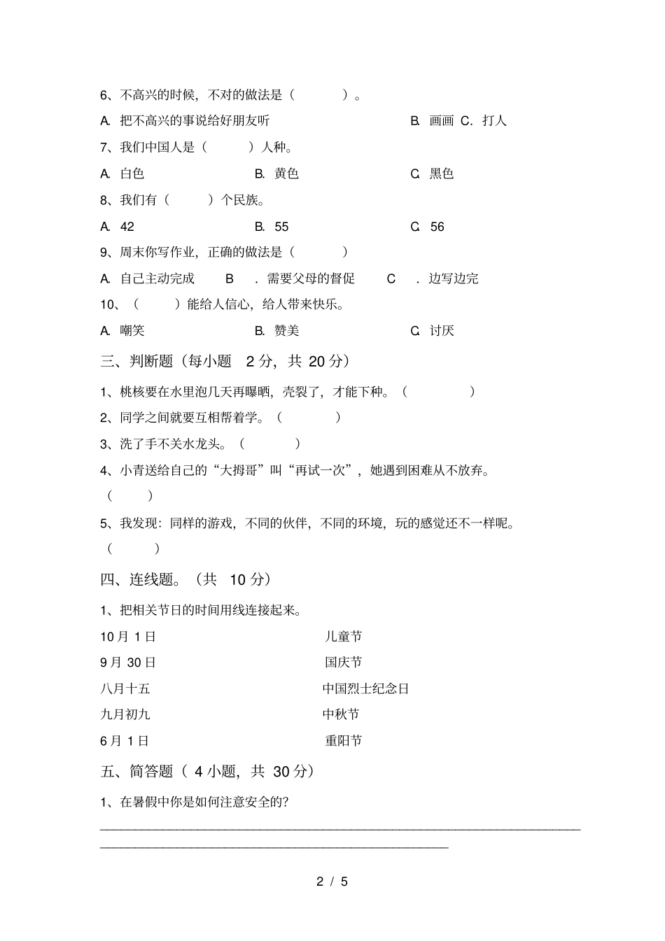 新人教版二年级上册道德与法治期末试卷【带答案】_第2页