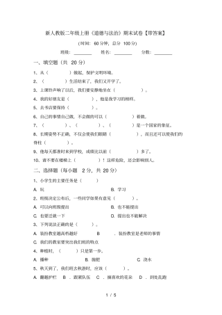 新人教版二年级上册道德与法治期末试卷【带答案】
