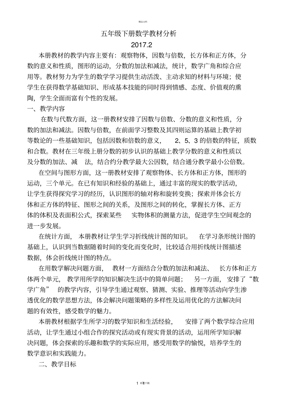 新人教版五年级下册数学教材分析_第1页